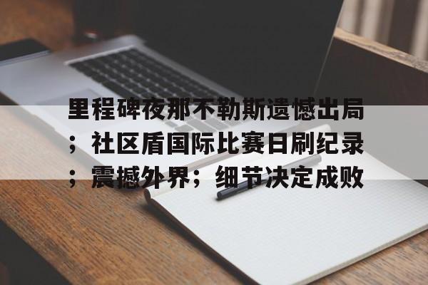 关于里程碑夜那不勒斯遗憾出局；社区盾国际比赛日刷纪录；震撼外界；细节决定成败的信息